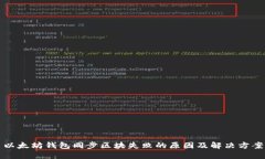 以太坊钱包同步区块失败的原因及解决方案