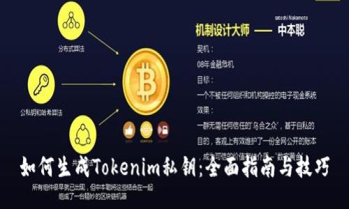 如何生成Tokenim私钥：全面指南与技巧