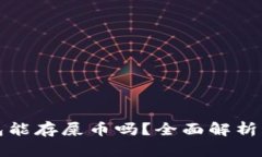 小狐狸钱包能存屎币吗？全面解析与使用指南