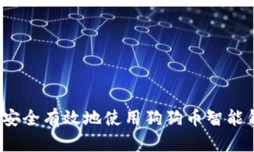 如何安全有效地使用狗狗币智能钱包？