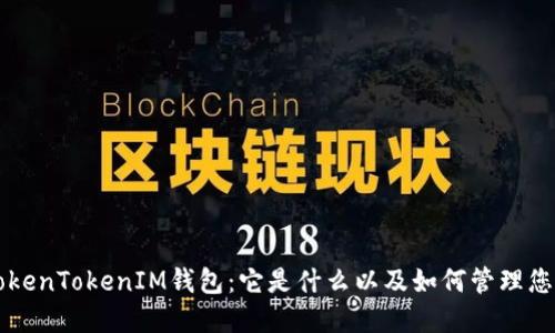 理解TokenTokenIM钱包:它是什么以及如何管理您的账户