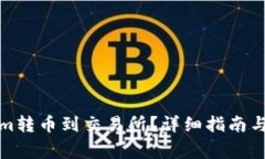 如何将Tokenim转币到交易所？详细指南与常见问题