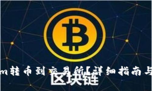 如何将Tokenim转币到交易所?详细指南与常见问题解答