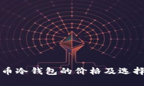 比特币冷钱包的价格及选择指南