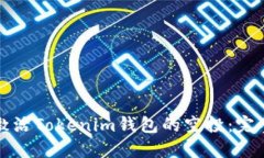 如何激活Tokenim钱包的空投：完整教程