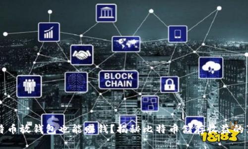 比特币放钱包也能赚钱?揭秘比特币储存收益的真相