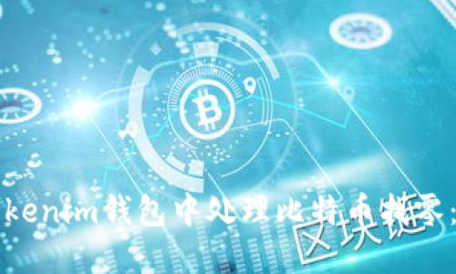 如何在Tokenim钱包中处理比特币找零:完整指南