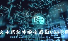 如何在火币钱包中安全存