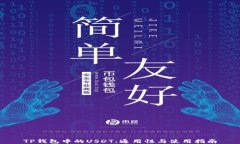 TP钱包中的USDT：通用性与使用指南