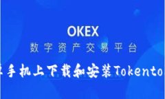 如何在安卓手机上下载和安装TokentokenIM钱包