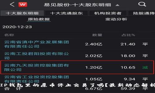 IP钱包里的屎币停止交易了吗？最新动态解析