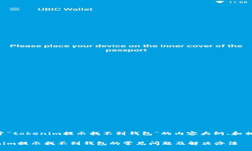 下面是关于“tokenim提示找不到钱包”的内容大纲、和相关关键词。

解决Tokenim提示找不到钱包的常见问题及解决办法