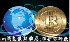 揭秘Tokenim钱包最新骗局：保护你的数字资产安全