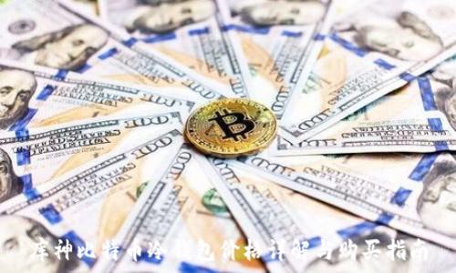 库神比特币冷钱包价格详解与购买指南