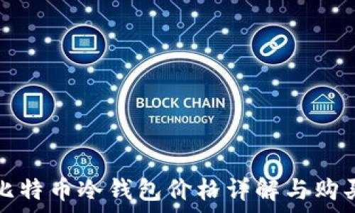   
库神比特币冷钱包价格详解与购买指南