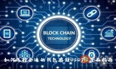 如何选择合适的钱包存储USDT: 全面指南