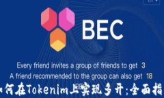 如何在Tokenim上实现多开：全面指南