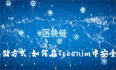 了解狗的存储方式：如何在Tokenim中安全管理您的