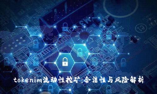 tokenim流动性挖矿：合法性与风险解析