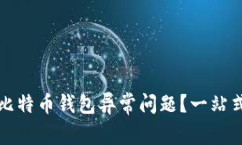 如何处理比特币钱包异常问题？一站式解决方案