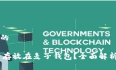 易于大众且的SHIB币能否存放在麦子钱包？全面解