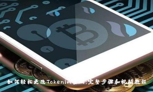 如何轻松更改Tokenim密码：完整步骤和视频教程