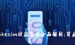优质2021年Tokenim被盗事件全面解析：背后的真相与