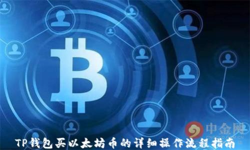 TP钱包买以太坊币的详细操作流程指南