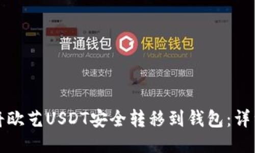 如何将欧艺USDT安全转移到钱包：详细指南