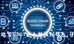 如何将欧艺USDT安全转移到钱包：详细指南