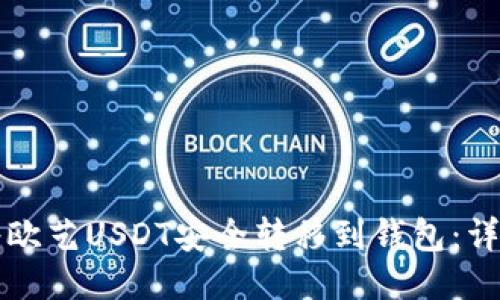 如何将欧艺USDT安全转移到钱包:详细指南