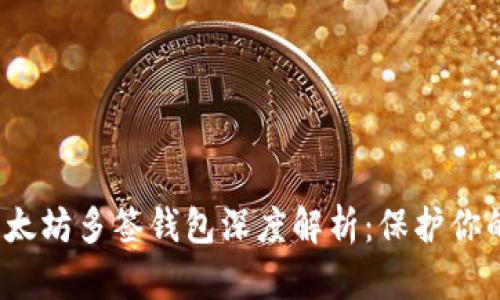 2017年以太坊多签钱包深度解析：保护你的数字资产