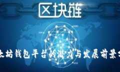 以太坊钱包平台的潜力与发展前景分析