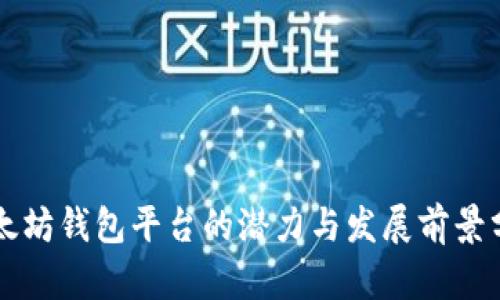 以太坊钱包平台的潜力与发展前景分析
