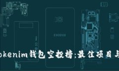 2023年Tokenim钱包空投榜：最佳项目与技巧解析