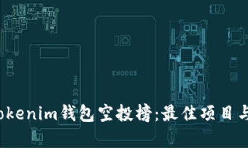 2023年Tokenim钱包空投榜：最佳项目与技巧解析