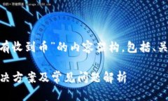 下面是关于“Tokenim没有收到币”的内容架构，包