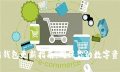 以太坊钱包更新指南：确保你的数字资产安全