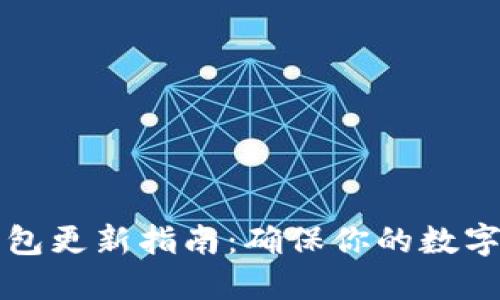 以太坊钱包更新指南：确保你的数字资产安全