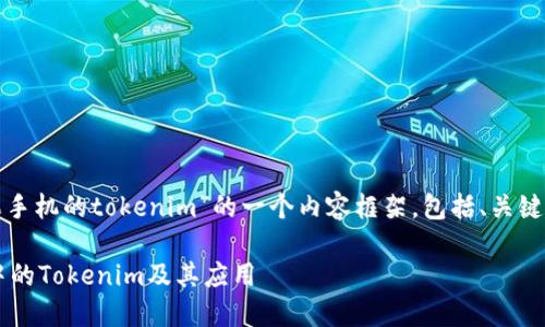 好的，这是关于“苹果手机的tokenim”的一个内容框架，包括、关键词、大纲和相关问题。

如何理解苹果手机中的Tokenim及其应用
