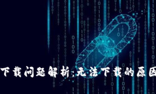 比特币钱包下载问题解析：无法下载的原因与解决方案