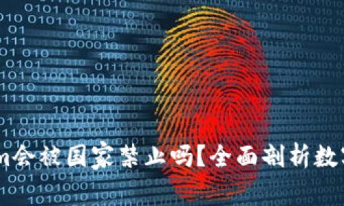 ## Tokenim会被国家禁止吗？全面剖析数字货币的未来