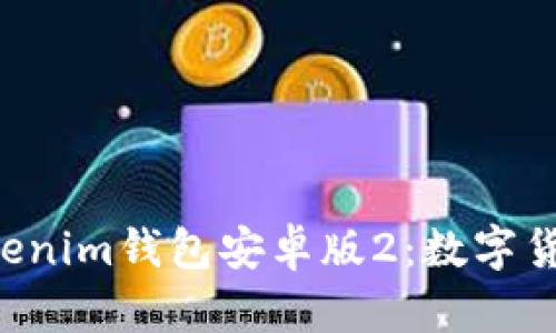 全面解析Tokentokenim钱包安卓版2：数字货币管理的最佳选择