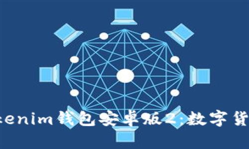 全面解析Tokentokenim钱包安卓版2：数字货币管理的最佳选择