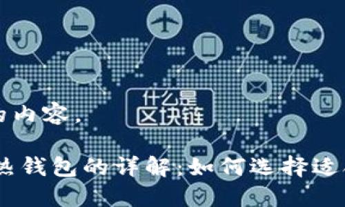 以下是您请求的内容。

USDT冷钱包与热钱包的详解：如何选择适合你的钱包类型