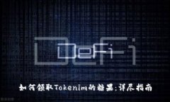 如何领取Tokenim的糖果：详尽指南