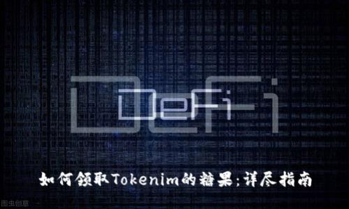 如何领取Tokenim的糖果：详尽指南