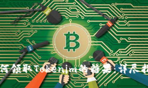 如何领取Tokenim的糖果：详尽指南