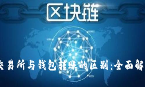 USDT在交易所与钱包转账的区别：全面解析与指南