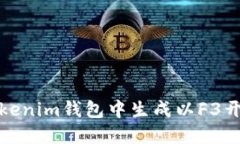 如何在Tokenim钱包中生成以F3开头的地址